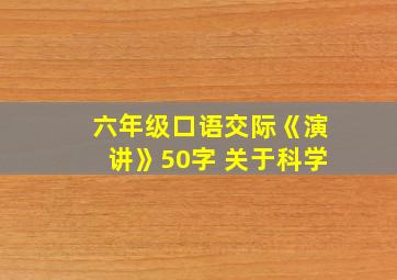 六年级口语交际《演讲》50字 关于科学